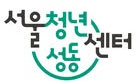 서울청년센터 성동